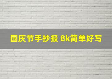 国庆节手抄报 8k简单好写